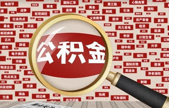 老河口住房公积金个人提取（住房公积金个人提取有什么条件）