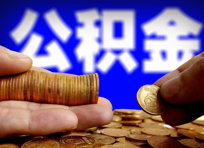 老河口公积金提取出来后悔了（公积金提取出来会怎么样）